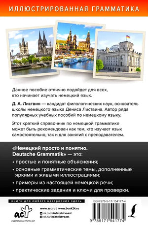 Задняя обложка с аннотацией, фотографиями немецких городов и штрихкодом.