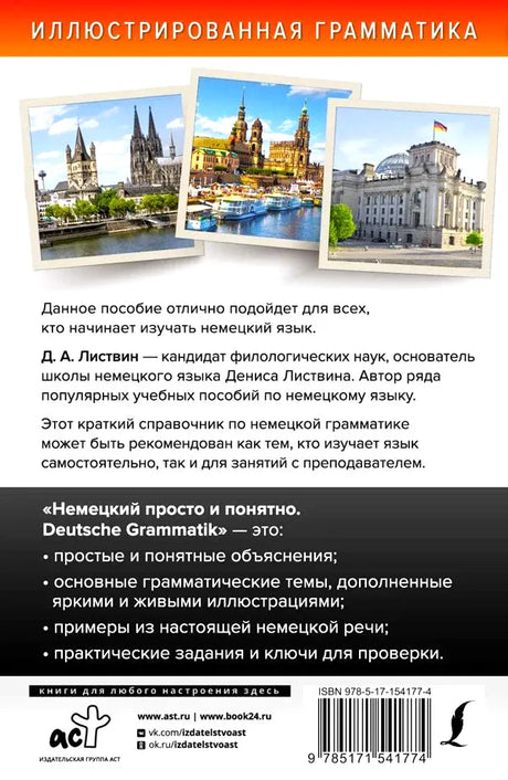 Задняя обложка с аннотацией, фотографиями немецких городов и штрихкодом.