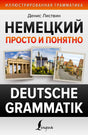 Обложка книги Дениса Листвина «Немецкий просто и понятно. Deutsche Grammatik».