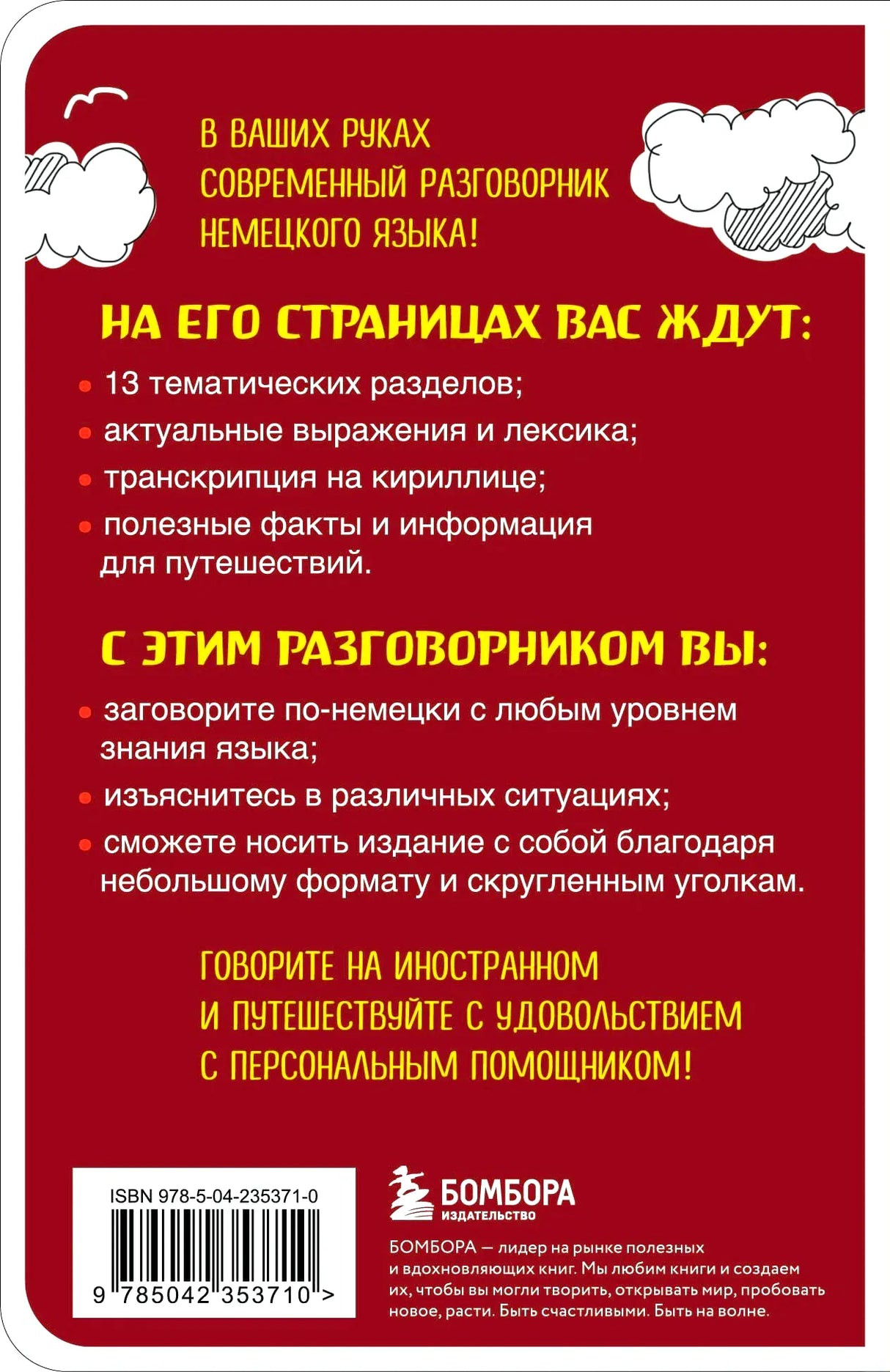 Задняя обложка разговорника с описанием, ISBN и логотипом «Бомбора»