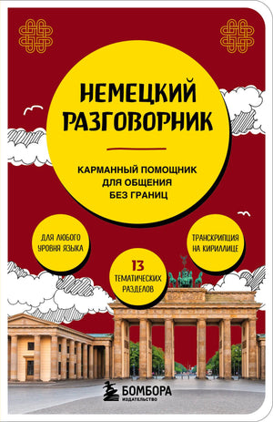 Обложка книги «Немецкий разговорник» издательства «Бомбора»