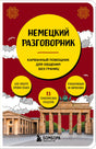 Обложка книги «Немецкий разговорник» издательства «Бомбора»