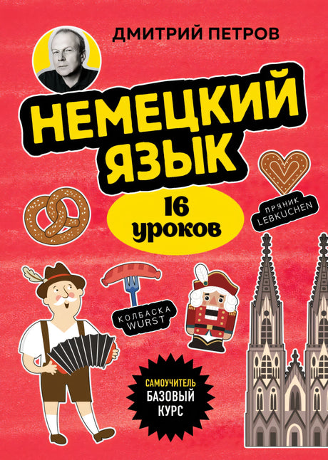 Немецкий язык, 16 уроков. Базовый курс null - 0