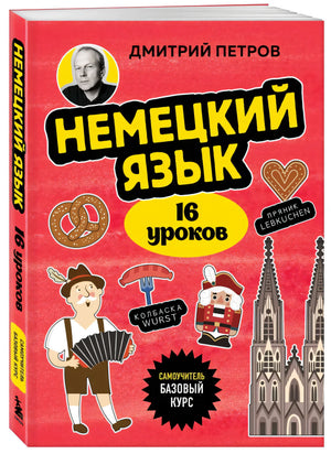 Немецкий язык, 16 уроков. Базовый курс null - 1