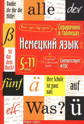 Лицевая обложка справочника «Немецкий язык в таблицах» для 5–11 классов