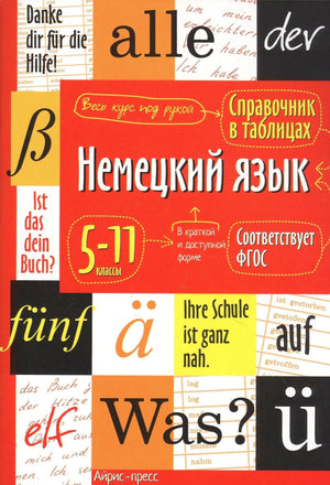 Лицевая обложка справочника «Немецкий язык в таблицах» для 5–11 классов