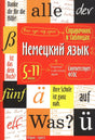 Лицевая обложка справочника «Немецкий язык в таблицах» для 5–11 классов