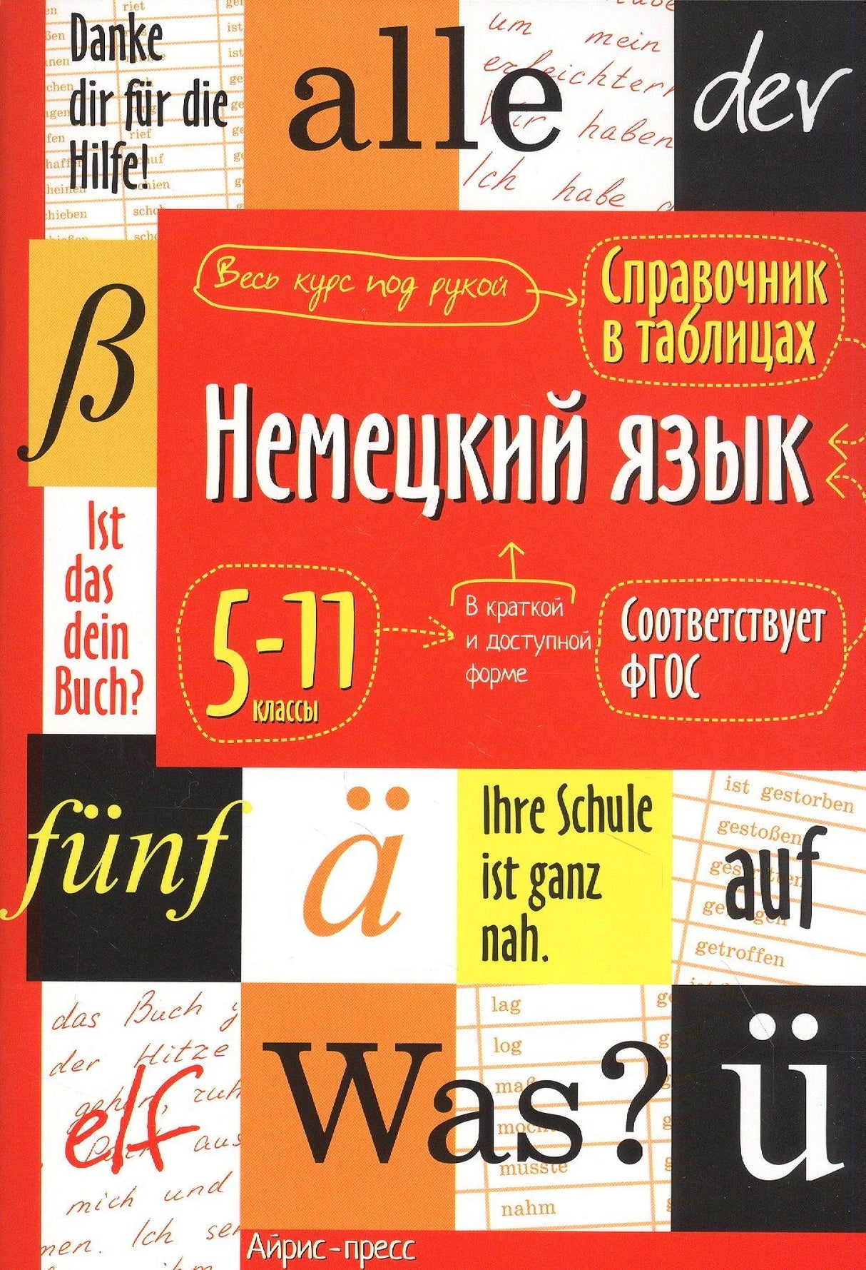 Лицевая обложка справочника «Немецкий язык в таблицах» для 5–11 классов