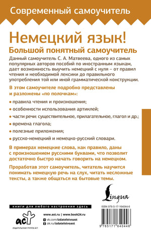Немецкий язык! Большой понятный самоучитель. Всё подробно и "по полочкам" 978-5-17-164044-6 - 1