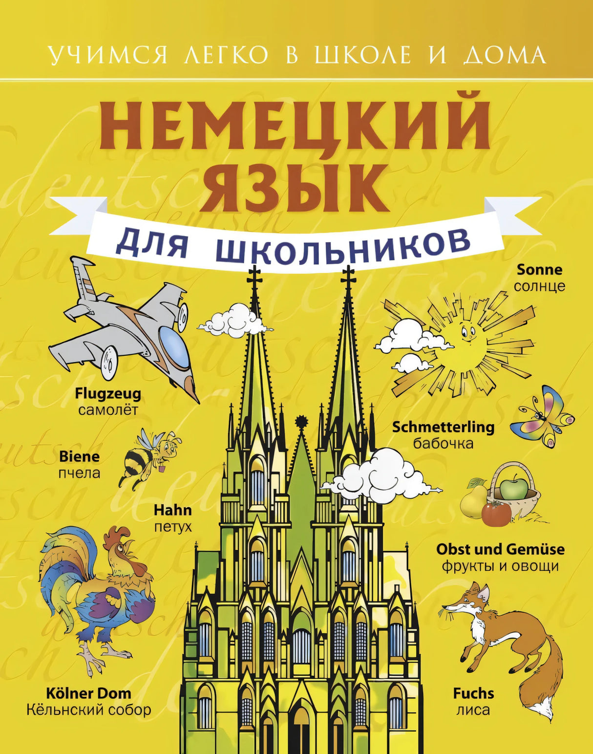 Немецкий язык для школьников 9785170807734