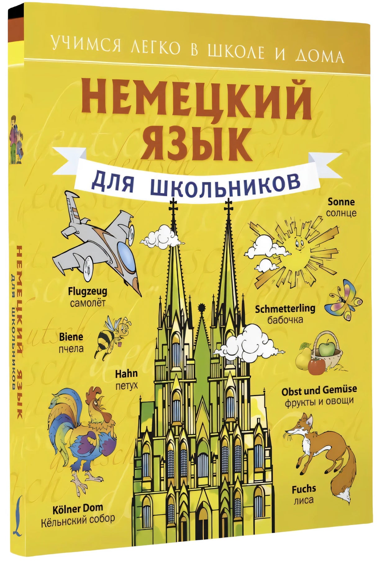 Немецкий язык для школьников null - 1