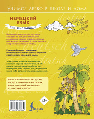 Немецкий язык для школьников 9785170807734