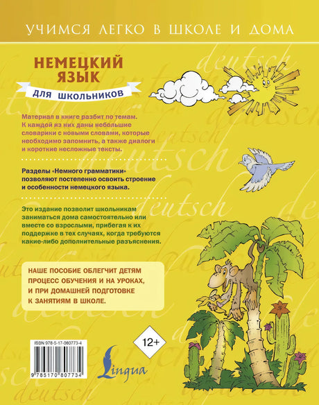 Немецкий язык для школьников 9785170807734