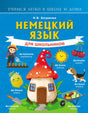 Обложка Немецкий язык для школьников 978-5-17-150465-6
