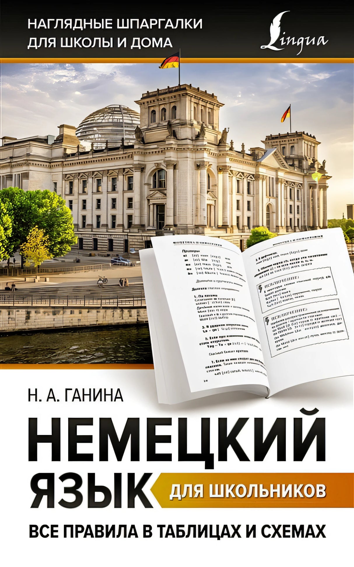 Обложка Немецкий язык для школьников. Все правила в таблицах и схемах 978-5-17-154233-7