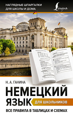 Обложка Немецкий язык для школьников. Все правила в таблицах и схемах 978-5-17-154233-7