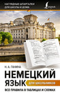 Обложка Немецкий язык для школьников. Все правила в таблицах и схемах 978-5-17-154233-7