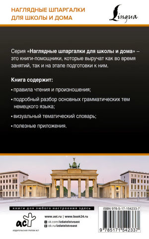Немецкий язык для школьников. Все правила в таблицах и схемах 978-5-17-154233-7 - 0