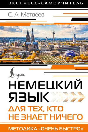 «Немецкий язык для тех, кто не знает ничего» — изображение