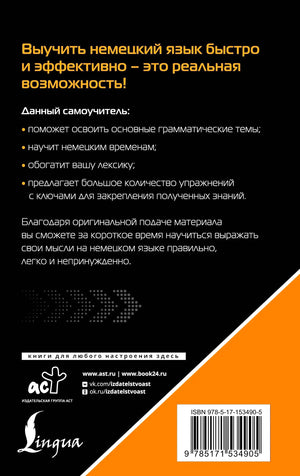 Задняя обложка с описанием самоучителя, логотипами АСТ и Lingua, ISBN