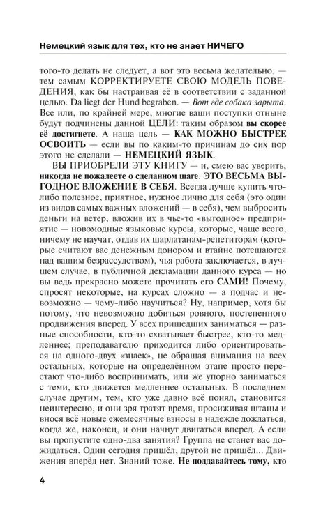 Страница 4 вводного текста о пользе самоучителя немецкого языка