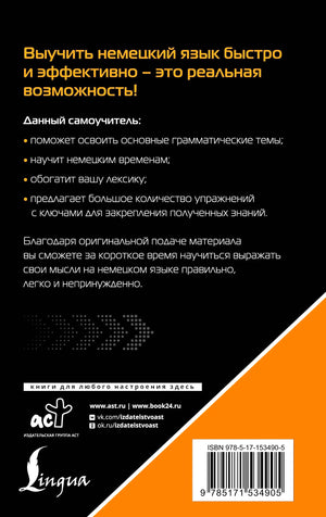 Задняя обложка с описанием самоучителя, логотипами АСТ и Lingua, ISBN