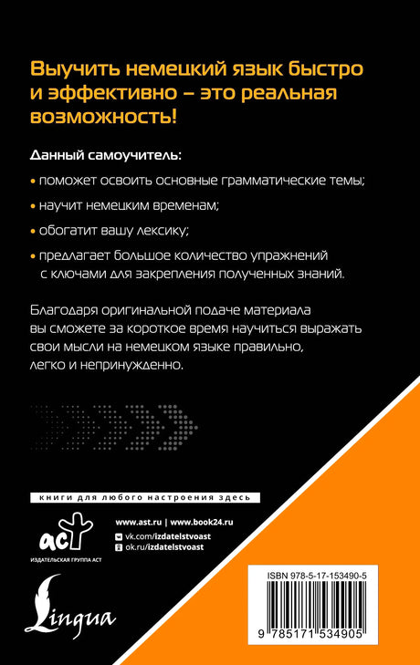 Задняя обложка с описанием самоучителя, логотипами АСТ и Lingua, ISBN