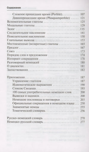 Немецкий язык доступно и просто 978-5-17-169800-3 - 6