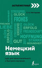 Обложка Немецкий язык: курс для самостоятельного и быстрого изучения 978-5-17-146541-4