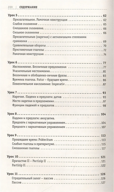 Немецкий язык: курс для самостоятельного и быстрого изучения 978-5-17-146541-4 - 2