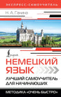 Немецкий язык. Лучший самоучитель для начинающих 9785171611309