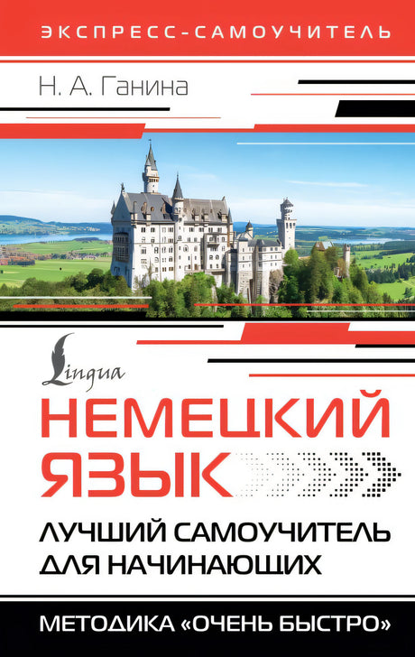 Обложка Немецкий язык. Лучший самоучитель для начинающих 978-5-17-161130-9