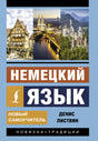 Немецкий язык. Новый самоучитель 9785170981496