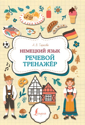Передняя обложка книги «Немецкий язык. Речевой тренажёр»