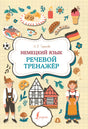 Передняя обложка книги «Немецкий язык. Речевой тренажёр»