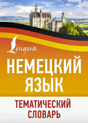 Обложка «Немецкий язык. Тематический словарь» с замком и лентой в цветах флага Германии