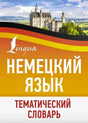 Обложка «Немецкий язык. Тематический словарь» с замком и лентой в цветах флага Германии