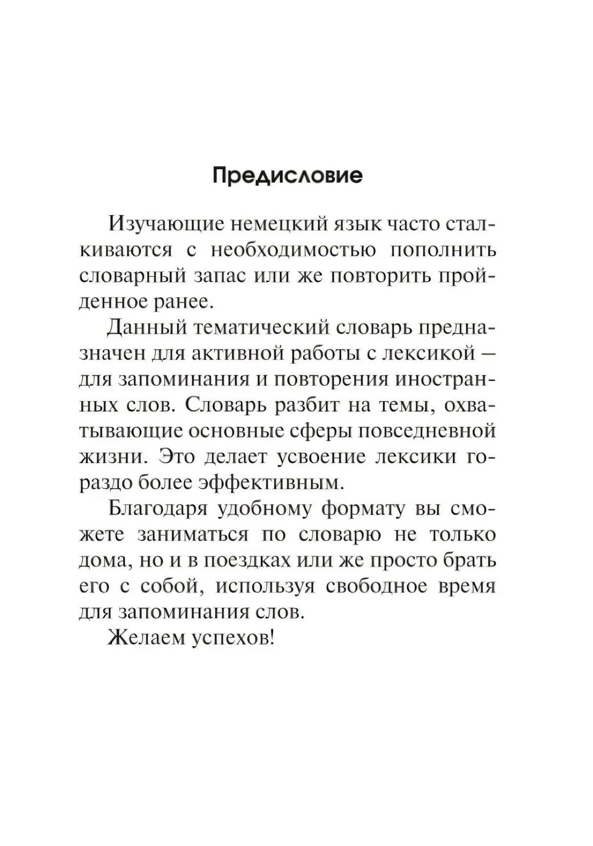 Страница «Предисловие» тематического словаря по немецкому языку