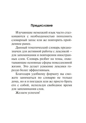 Страница «Предисловие» тематического словаря по немецкому языку