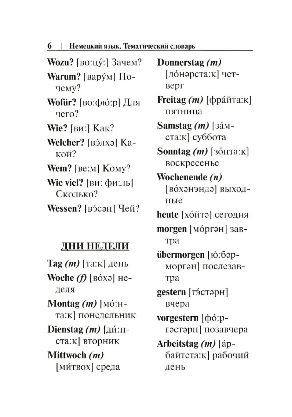 Страница 6: вопросительные слова и дни недели