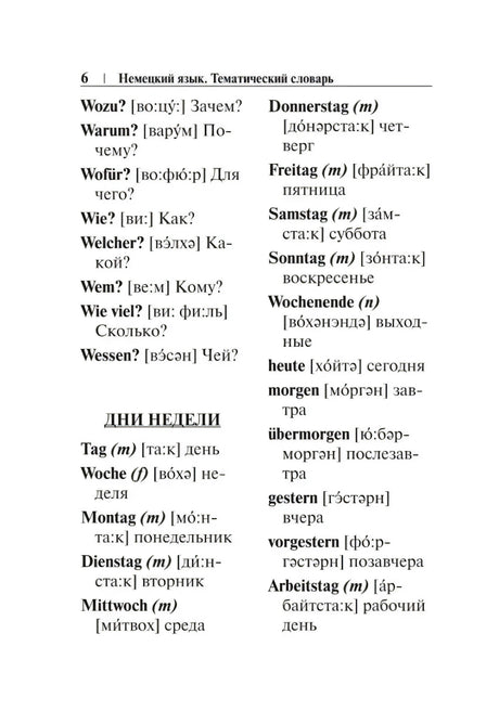 Страница 6: вопросительные слова и дни недели