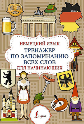 Обложка «Немецкий язык. Тренажер по запоминанию всех слов для начинающих» с немецкими символами