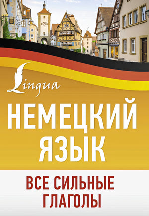 Обложка Немецкий язык. Все сильные глаголы 978-5-17-161145-3