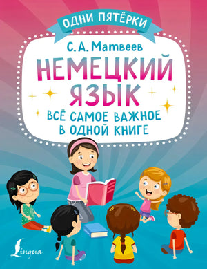 Передняя обложка «Немецкий язык. Всё самое важное в одной книге» С.А. Матвеева
