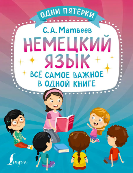 Передняя обложка «Немецкий язык. Всё самое важное в одной книге» С.А. Матвеева