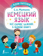 Передняя обложка «Немецкий язык. Всё самое важное в одной книге» С.А. Матвеева
