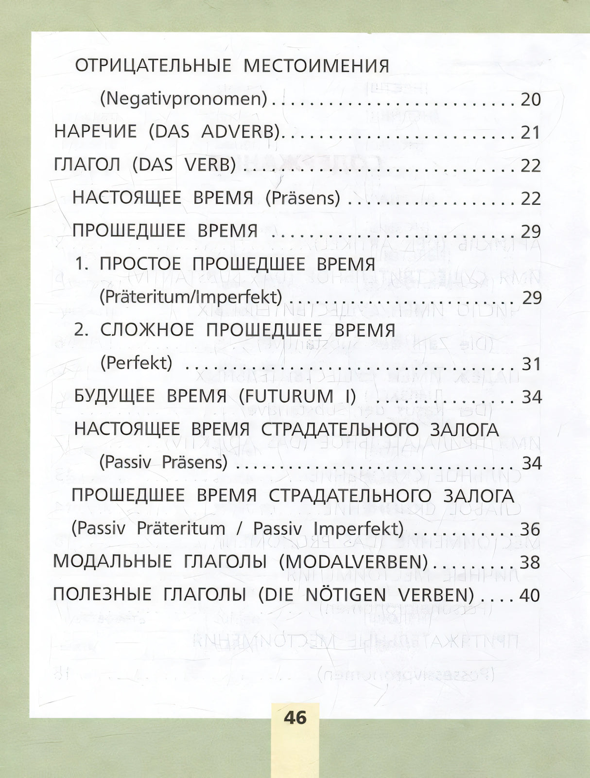 Вторая страница содержания с разделами о глаголах и временах