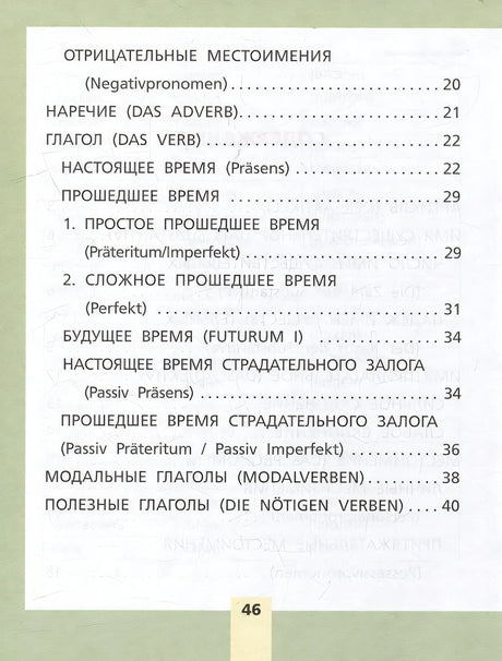 Вторая страница содержания с разделами о глаголах и временах