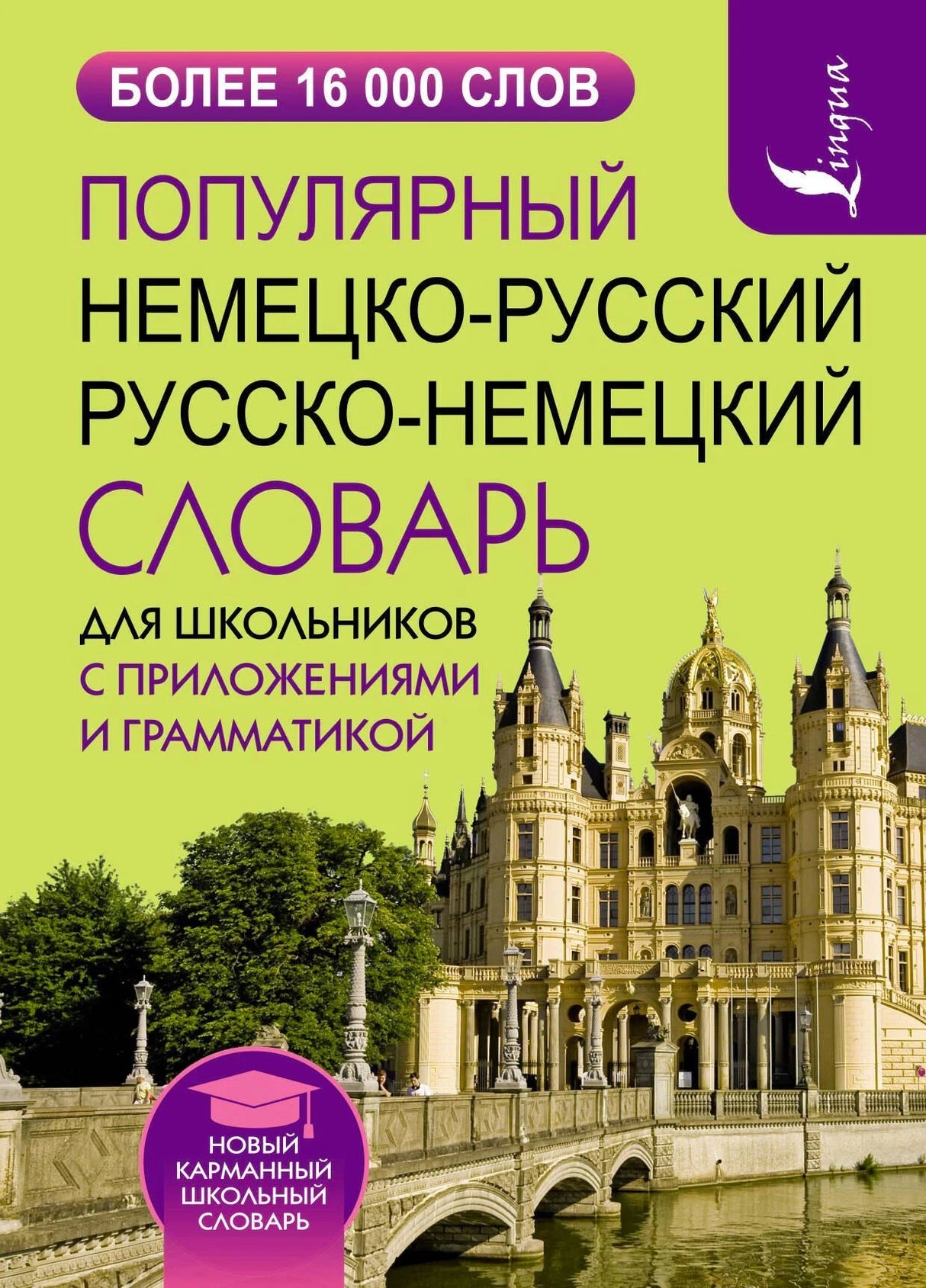 Передняя обложка немецко-русского и русско-немецкого словаря для школьников