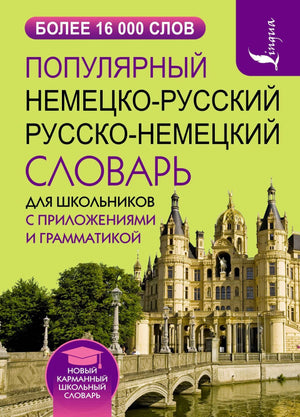 Передняя обложка немецко-русского и русско-немецкого словаря для школьников